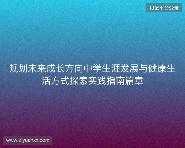 规划未来成长方向中学生涯发展与健康生活方式探索实践指南篇章